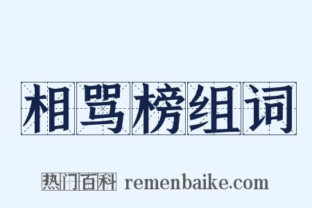 相骂榜组词是什么意思的图片